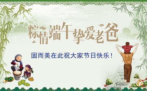 端午節(jié)遇上父親節(jié)，固而美祝大家節(jié)日快樂(lè)