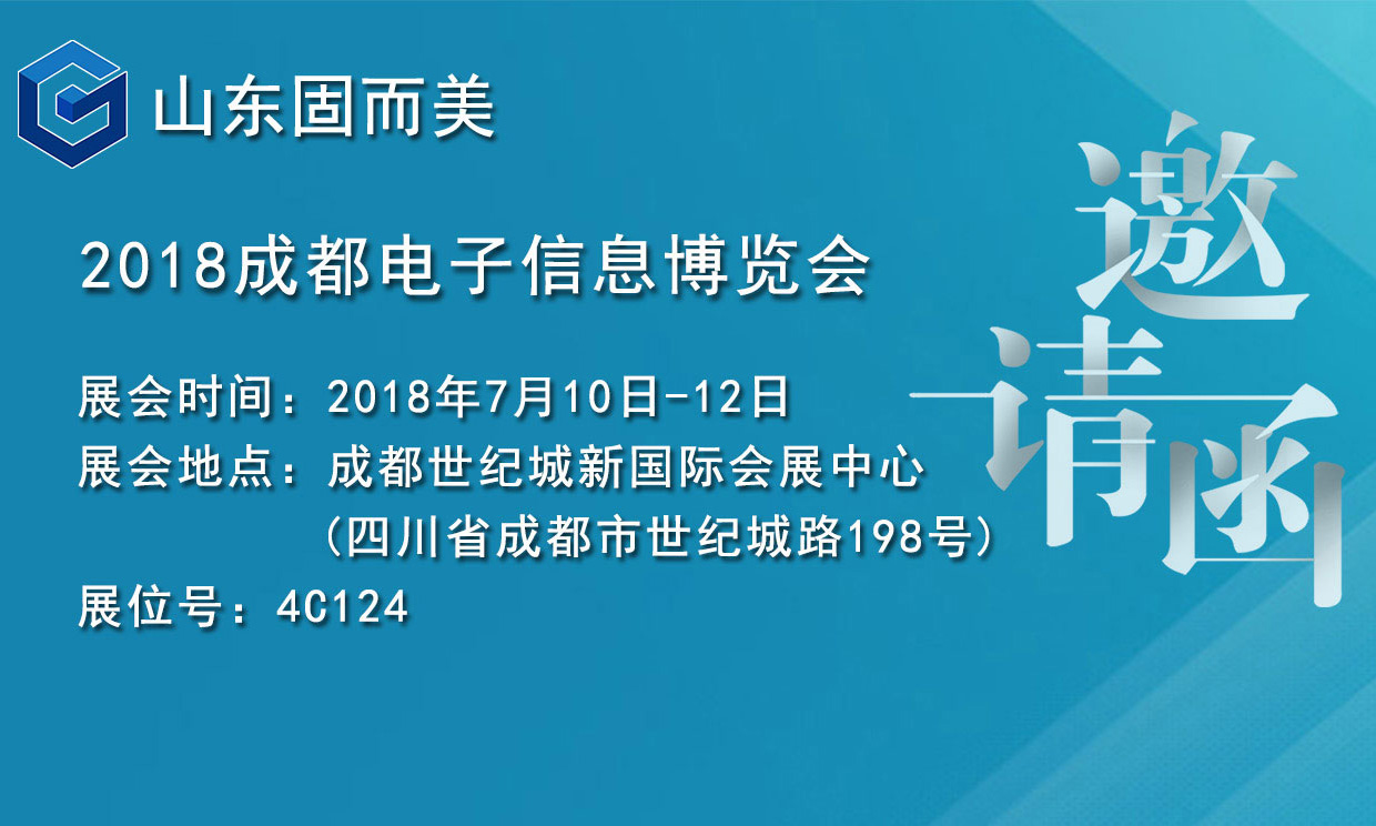 7月盛會，2018成都電子展，固而美邀您共赴展會