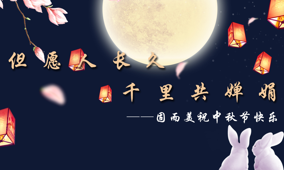 山東固而美祝大家中秋快樂！