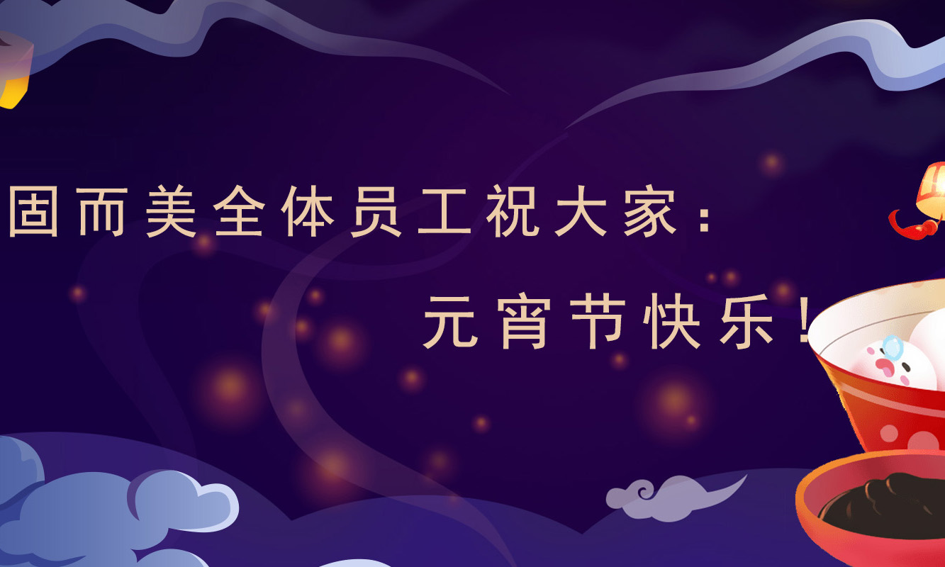 固而美祝大家：元宵節(jié)快樂！