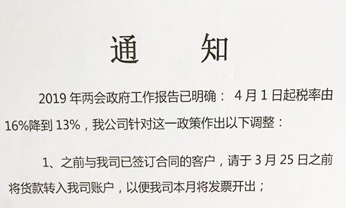【重要通知】關(guān)于19年兩會提出的稅率調(diào)整情況，我司調(diào)整如下