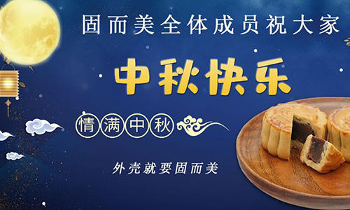 山東固而美祝大家中秋團團圓圓，節(jié)日快樂