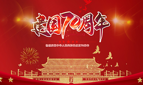 熱烈慶祝中華人民共和國成立70周年！?。?></div>
                                <div   id=