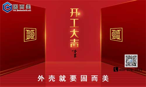 固而美開工啦！
